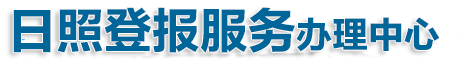 日照登报挂失网|日照日报登报挂失电话|莒县登报公告声明电话|日照大众日报登报挂失电话-莒县登报挂失办理电话-日照公章丢失公告登报办理电话