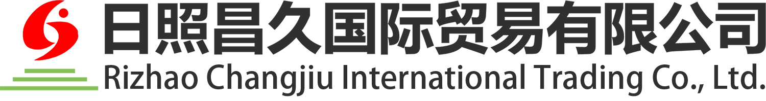 日照昌久国际贸易有限公司 – 品质是一切产品的生命