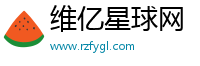 维亿星球网