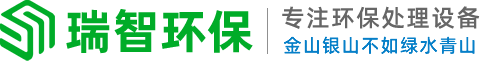 广东瑞智环保科技有限公司