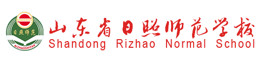 首页 - 山东省日照师范学校