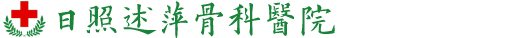 日照骨科医院,不手术治疗骨折等骨科疾病-日照述萍骨科医院