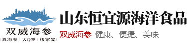 双威海参-山东恒宜源海洋食品有限公司