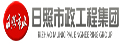 日照市政集团欢迎您~！