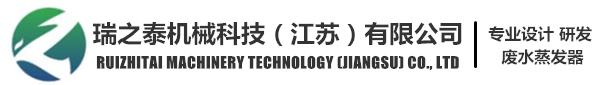 废水蒸发器,多效蒸发器,单效蒸发器,三效蒸发器-瑞之泰机械科技（江苏）有限公司