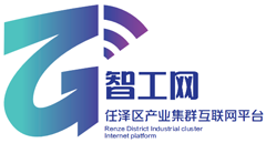 智工网-任泽区产业集群数字化工业互联网平台