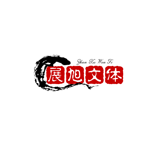 日照展旭文体用品有限公司