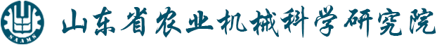 山东省农业机械科学研究院