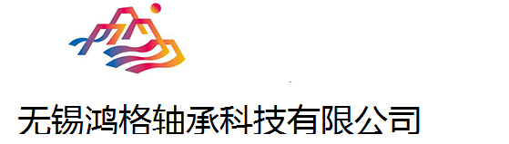 不锈钢轴承_304不锈钢轴承_不锈钢轴承座-无锡鸿格轴承科技有限公司