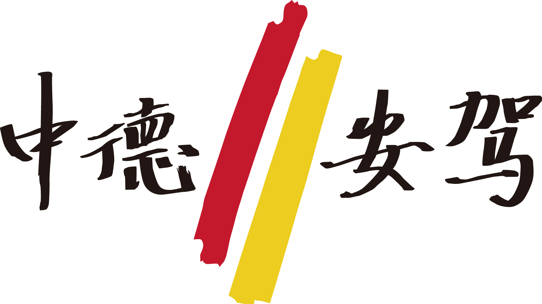 首页 - 中德安驾
