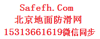 北京地面防滑网--专业解决地面湿滑:15313661619,北京地面防滑网,地面防滑网,北京世卿防滑,世卿防滑,北京地面防滑公司,北京地面防滑厂家,北京地面防滑标准|瓷砖防滑施工|地砖防滑处理|大理石防滑|防滑剂|防滑液|防滑技术|防滑处理|地面防滑处理哪家好|地板砖防滑,北京地面防滑,北京地面防滑处理,地面防滑处理,地面防滑,地面防滑工程,北京地面防滑公司,北京地面防滑厂家,北京地面防滑标准,瓷砖地面防滑,学校地面防滑,医院地面防滑,游泳馆地面防滑,餐厅地面防滑,大理石地面防滑,仿古砖地面防滑,酒店地面防滑,北京防滑,地面防滑哪家好,地砖地面防滑,地板砖地面防滑,防滑剂,防滑液,防滑技术,防滑处理,餐厅地面防滑处理,学校地面防滑处理,瓷砖地面防滑处理,地砖防滑处理的方法,瓷砖防滑处理,厨房地面防滑处理,食堂地面防滑处理,高铁站地面防滑处理,地铁站地面防滑处理,超市地面防滑处理,商场地面防滑处理,幼儿园地面防滑处理,幼儿园防滑安全,菜市场地面防滑处理,北京地面防滑剂,地面防滑网,地面防滑处理公司有哪些,地板防滑处理,室内防滑地面材料,室外防滑地面怎么做,水泥地面防滑,防滑剂地面防滑,地面防滑处理怎么做,专业地面防滑处理公司,地面防滑用什么方法,餐厅地面防滑处理方法,餐厅地面太滑怎么办,餐厅地面防滑方式,饭店地面防滑,饭店地面防滑处理,餐厅厨房地面防滑措施,餐厅地板防滑要怎么处理,酒店厨房地面防滑处理方法,饭店后厨地面用什么比较防滑,饭店厨房地面铺什么好防油防滑,卫生间地面防滑处理,卫生间地面防滑,卫生间地面防滑处理,卫生间地面防滑最好用啥砖,浴室地面防滑,食堂厨房地面防滑,淋浴房地面防滑,地面防滑剂哪个品牌好,地面防滑价格多少钱一平米,地面防滑剂,地面防滑材料,地面防滑工程,地面防滑怎么做,地面防滑砖,地面防滑脚垫,学校地面防滑建议,学校地面防滑处理方法,学校地面防滑材料,学校地面防滑处理招标网,酒店地面防滑处理,酒店地面防滑处理方法,酒店地面防滑材料,酒店厨房地面防滑处理方法,医院地面防滑处理,医院地面防滑地胶垫,医院地面防滑等级,医院地面防滑标准,医院地面防滑处理方法,彩色防滑路面