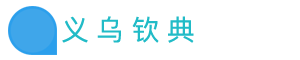 义乌钦典服装辅料有限公司官网
