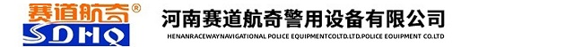 警用设备-防护防身装备-安检器材-河南赛道航奇警用设备有限公司