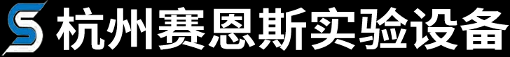 杭州实验室家具-实验室装修-通风柜-试验台安装-杭州赛恩斯实验设备有限公司