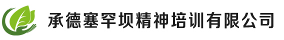 承德塞罕坝精神培训有限公司
