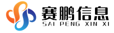 -北京赛鹏信息-ITSS认证、CS信息系统建设和服务能力评估认证、CCRC信息安全服务资质、CMMI认证
