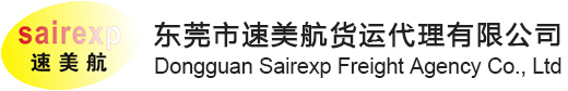 东莞货运,东莞速递,东莞物流,东莞国际货运,东莞国际快递-东莞市速美航货运代理有限公司