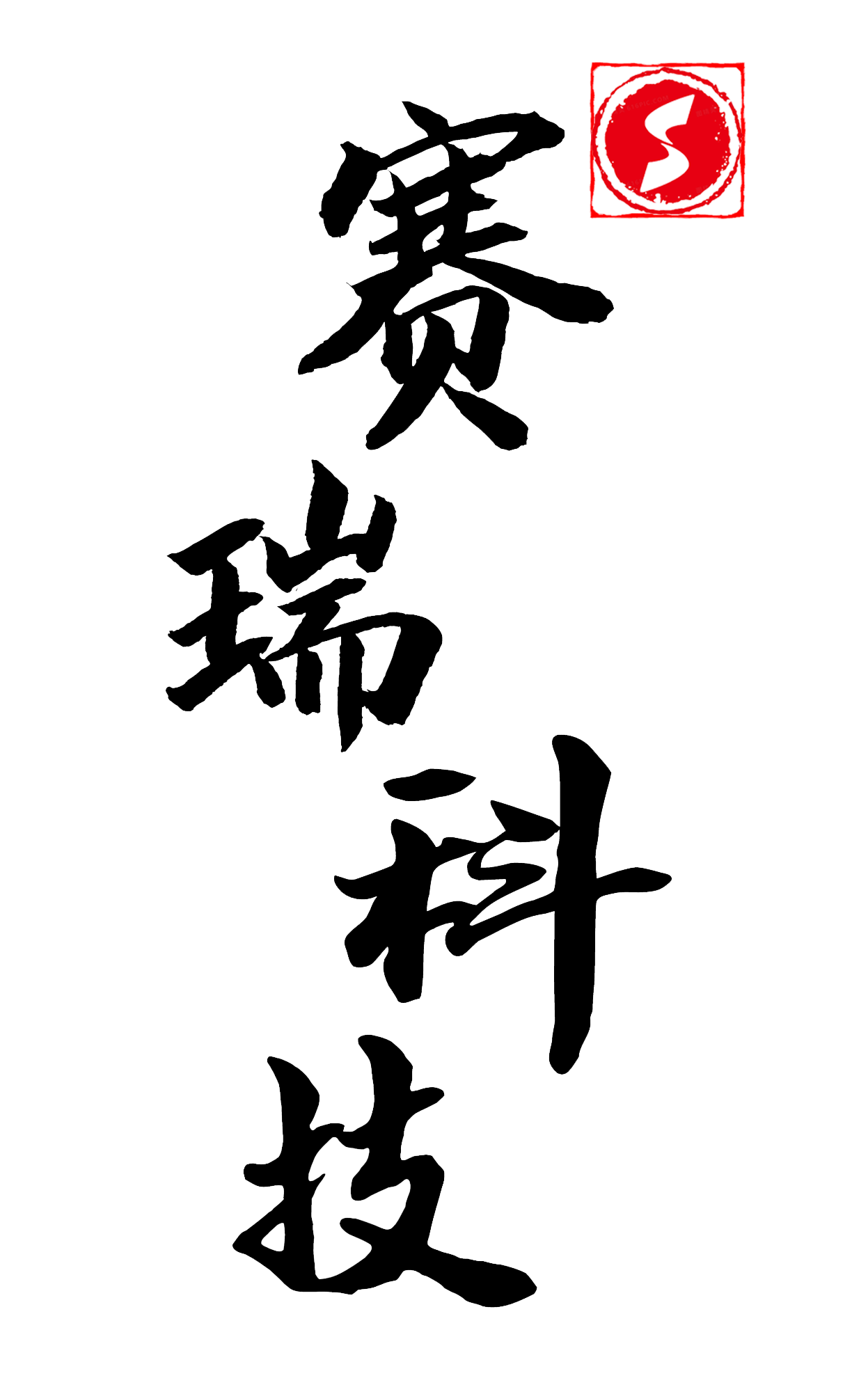 深圳赛瑞科技_深圳市赛瑞展览展示设计有限公司