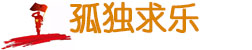 孤独求乐_孤独求乐