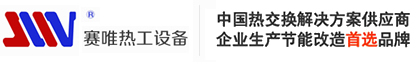 广州赛唯热工设备有限公司 - 余热回收器|板式换热器|管壳式换热器|蒸汽散热器|烟气节能器