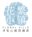 花繁小镇