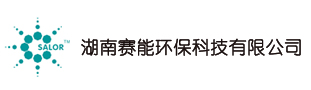 湖南赛能环保科技有限公司