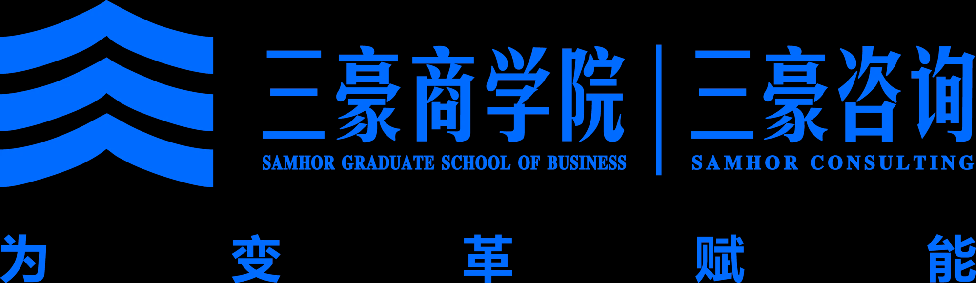 三豪商学院/三豪咨询-为变革赋能 - 三豪商学院,三豪咨询,为变革赋能,三豪samhor - 三豪-为变革赋能