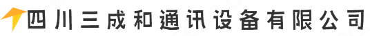 四川三成和通讯设备有限公司