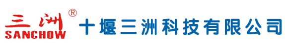 十堰三洲科技有限公司