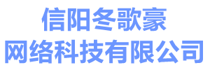 冬歌豪网络-冬歌豪网络建设-高端网站建设