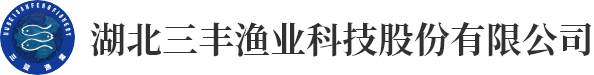 三丰渔业-湖北三丰渔业科技有限公司