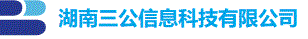 湖南三公信息科技有限公司