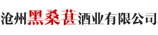 沧州桑葚-泊头桑葚采摘加盟桑葚酒 - 沧州市黑桑葚酒业有限公司