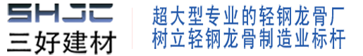 安徽轻钢龙骨厂_合肥轻钢龙骨厂_阜阳轻钢龙骨厂_六安轻钢龙骨厂_安徽三好建材有限公司