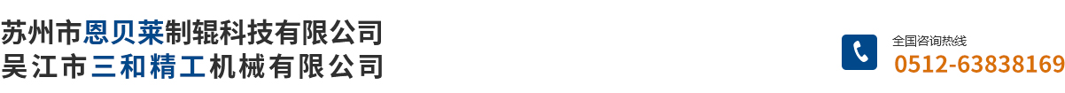 苏州市恩贝莱制辊科技有限公司_苏州市恩贝莱制辊科技有限公司