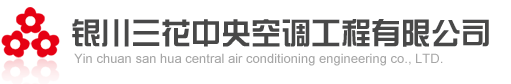 宁夏银川冷库制冷设备/三花中央空调工程有限公司
