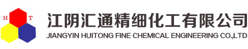 【官网】-江阴汇通精细化工有限公司