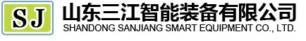 山东三江智能装备有限公司