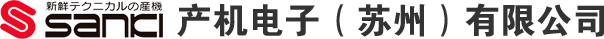 产机电子（苏州）有限公司