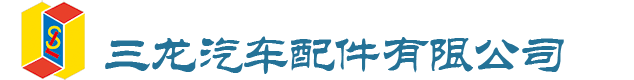 三龙汽车配件有限公司-