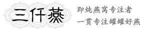 三仟燕官网-即炖燕窝,印尼燕窝,纯净燕窝,天然燕窝,燕窝代理