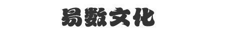 易数文化
