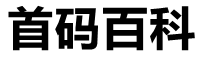 首码百科 -