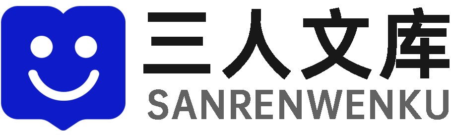 三人文库 - 分享知识文档，三人行必有我师焉