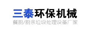 餐厨垃圾处理设备-果蔬垃圾处理设备一体机-潍坊三泰环保科技有限公司