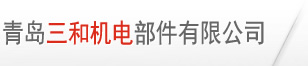 青岛三和机电部件有限公司