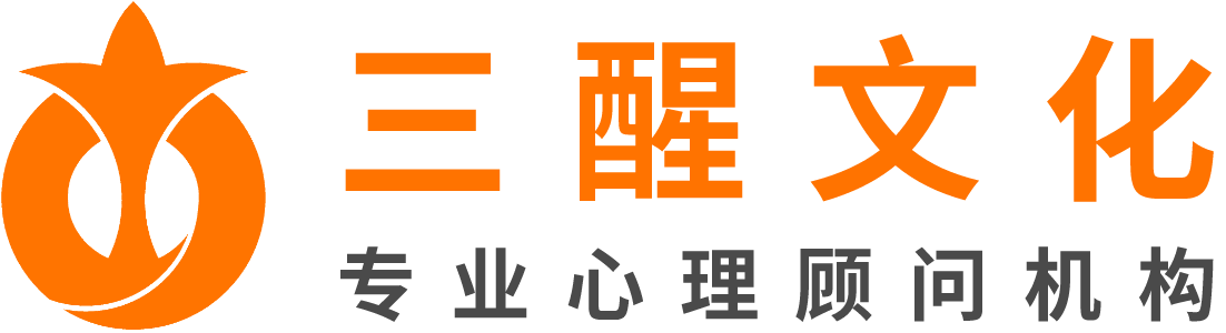 三醒文化 | 专业心理顾问机构