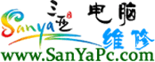 搜宝乐电脑三亚上门维修电脑13807583965三亚上门电脑维修