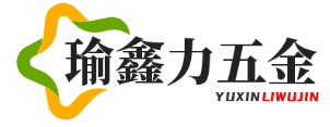 瑜鑫力五金建材网