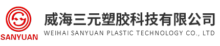威海三元塑胶科技有限公司